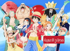 ون بيس مدبلج الحلقة 2 One Piece