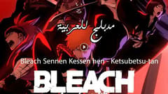 انمي بليتش الحلقة 33 مدبلج Bleach: Sennen Kessen-hen – Ketsubetsu-tan