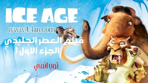 فيلم العصر الجليدي الجزء 1 مدبلج Ice Age 2002