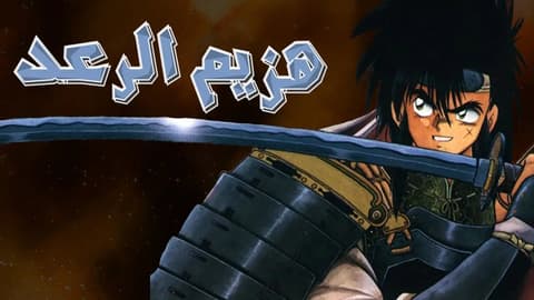 انمي هزيم الرعد الحلقة 8 مدبلج للعربية
