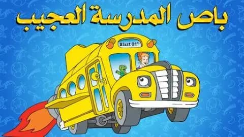 باص المدرسة العجيب الموسم الاول الحلقة 3