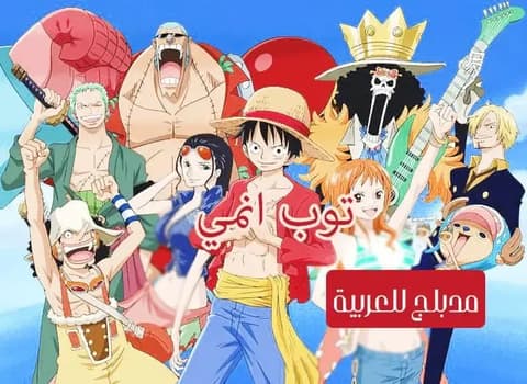 ون بيس الحلقة 84 مدبلج للعربية One Piece