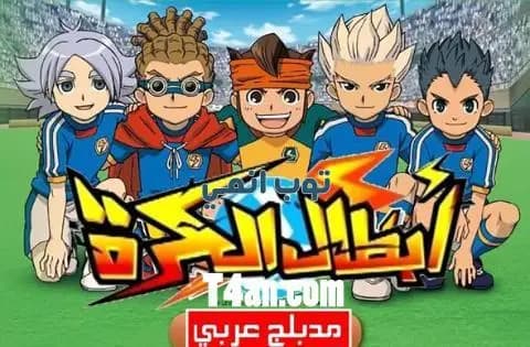 انمي ابطال الكرة مدبلج للعربية الحلقة 50
