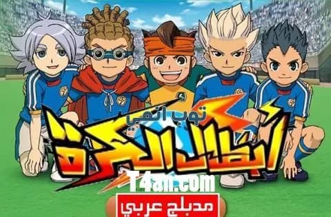 انمي ابطال الكرة مدبلج للعربية الحلقة 44