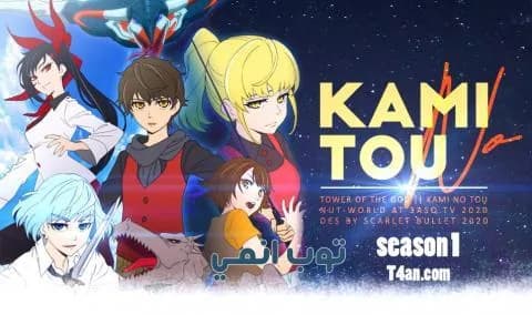 انمي Kami no Tou الحلقة 2 مترجمة