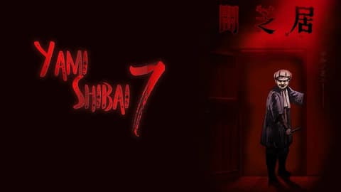 انمى Yami Shibai الموسم السابع الحلقة 7