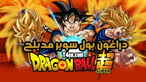 دراغون بول سوبر مدبلج الحلقة 131 الحلقة الخاصة